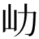 𡴽