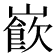𡼽