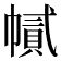𢄽