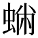 𧌽