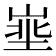 𪨽