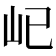 𡴾