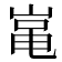 𡸾