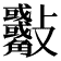 𣀾