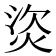 𤈾