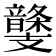 𩐾