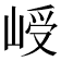 𪨾