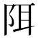𫔾