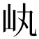 𡴿