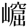 𡼿
