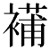 𧜿