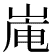 𪨿