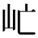 𡵀