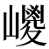 𡽀