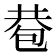 𢁀