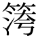 𥱀