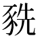𧱀