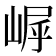 𪩀