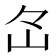 𡵁