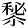 𥡁