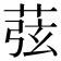 𦱁