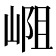 𪩁