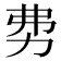 𠡂