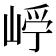 𡹂