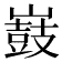 𡽂
