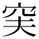𥥂