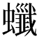 𧕂