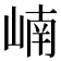 𪩂