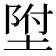𡍃