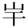 𡵃