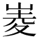 𡹃