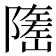 𡽃