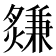 𤑃