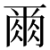 𫝃