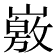 𡽄