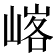 𪩄