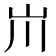 𡵅