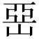 𡹅