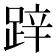 𨁅