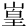 𪩅