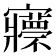 𡬇