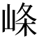 𡸇