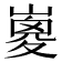 𡼇