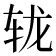 𨐇