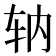 𫐇