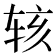 𬨇
